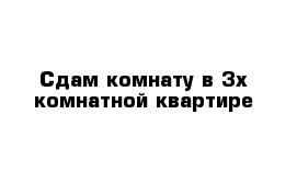 Сдам комнату в 3х-комнатной квартире